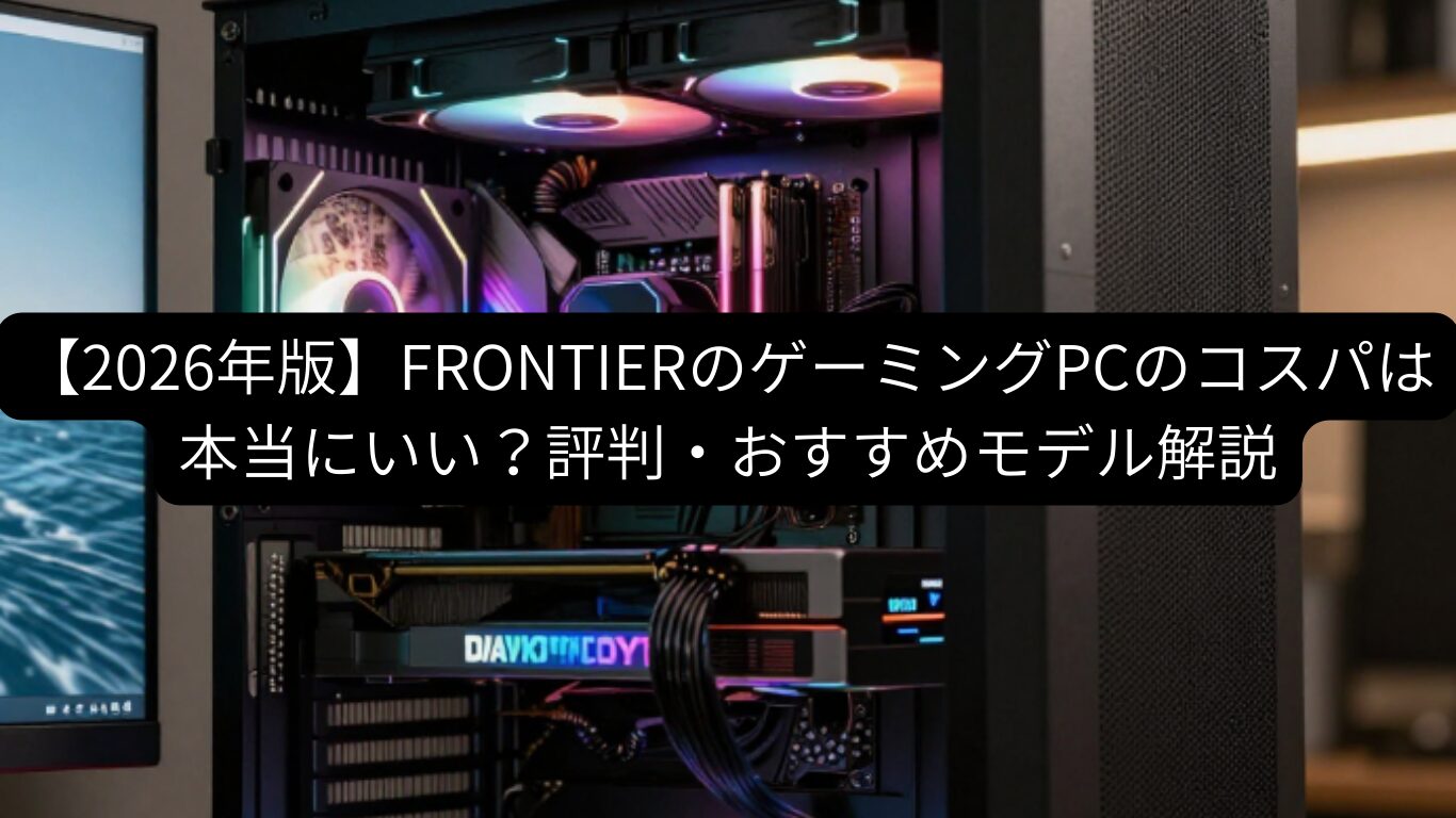 フロンティア ゲーミングPC【2026年版】コスパ・評判・口コミ 